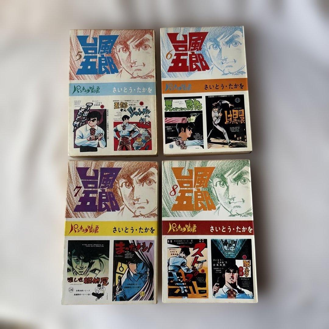 昭和レトロ　さいとうプロ　台風五郎 初版全12巻セット