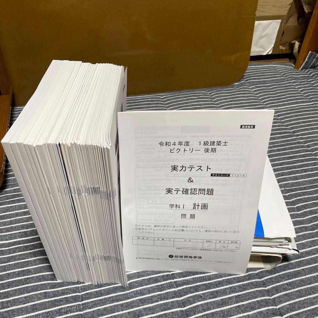 総合資格　一級建築士　令和4年版短期学科セット