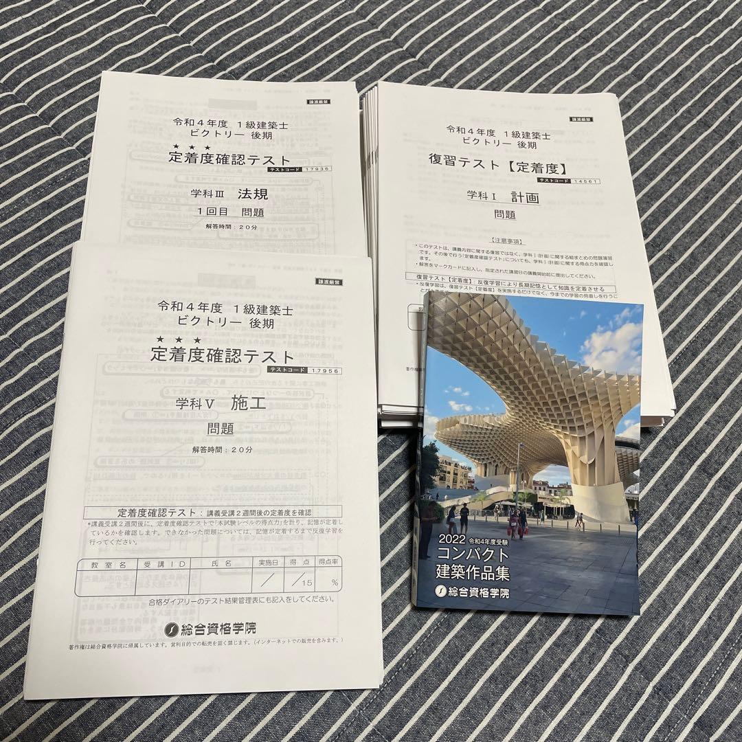 総合資格　一級建築士　令和4年版短期学科セット