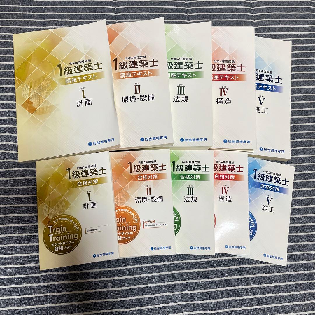 総合資格　一級建築士　令和4年版短期学科セット