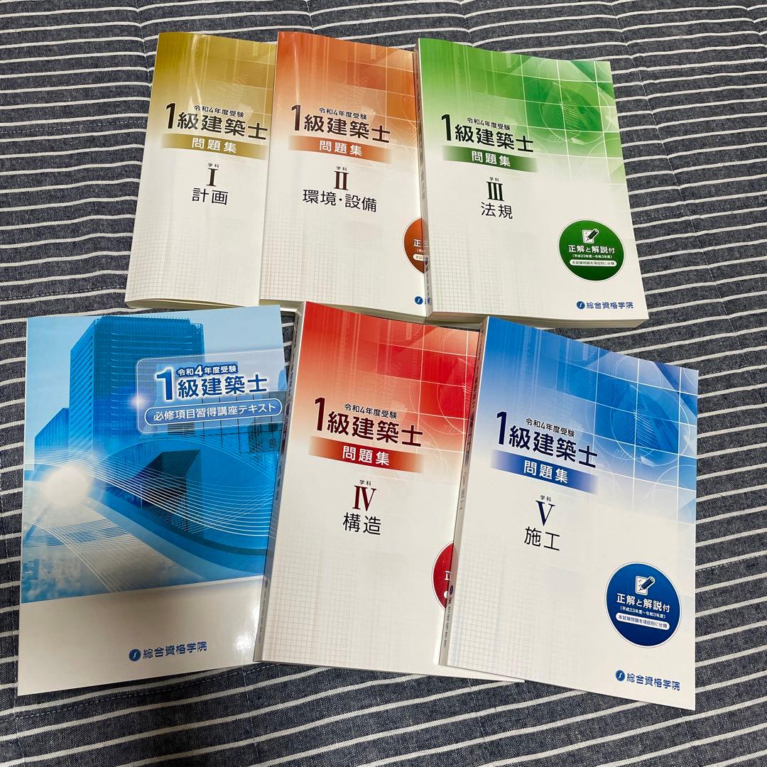 総合資格　一級建築士　令和4年版短期学科セット