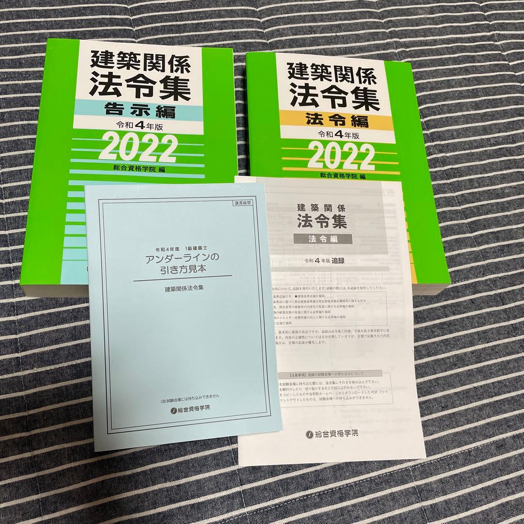 総合資格　一級建築士　令和4年版短期学科セット