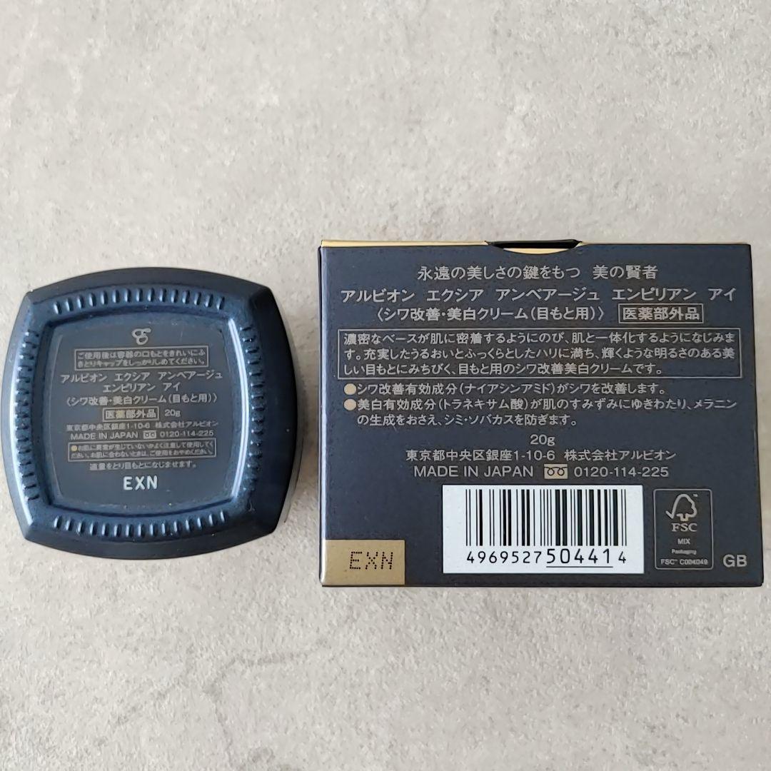 【専用】アンベアージュ エクシア エンピリアン アイ | アイクリーム