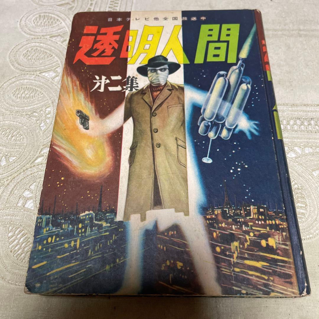 透明人間 ② 笹川ひろし