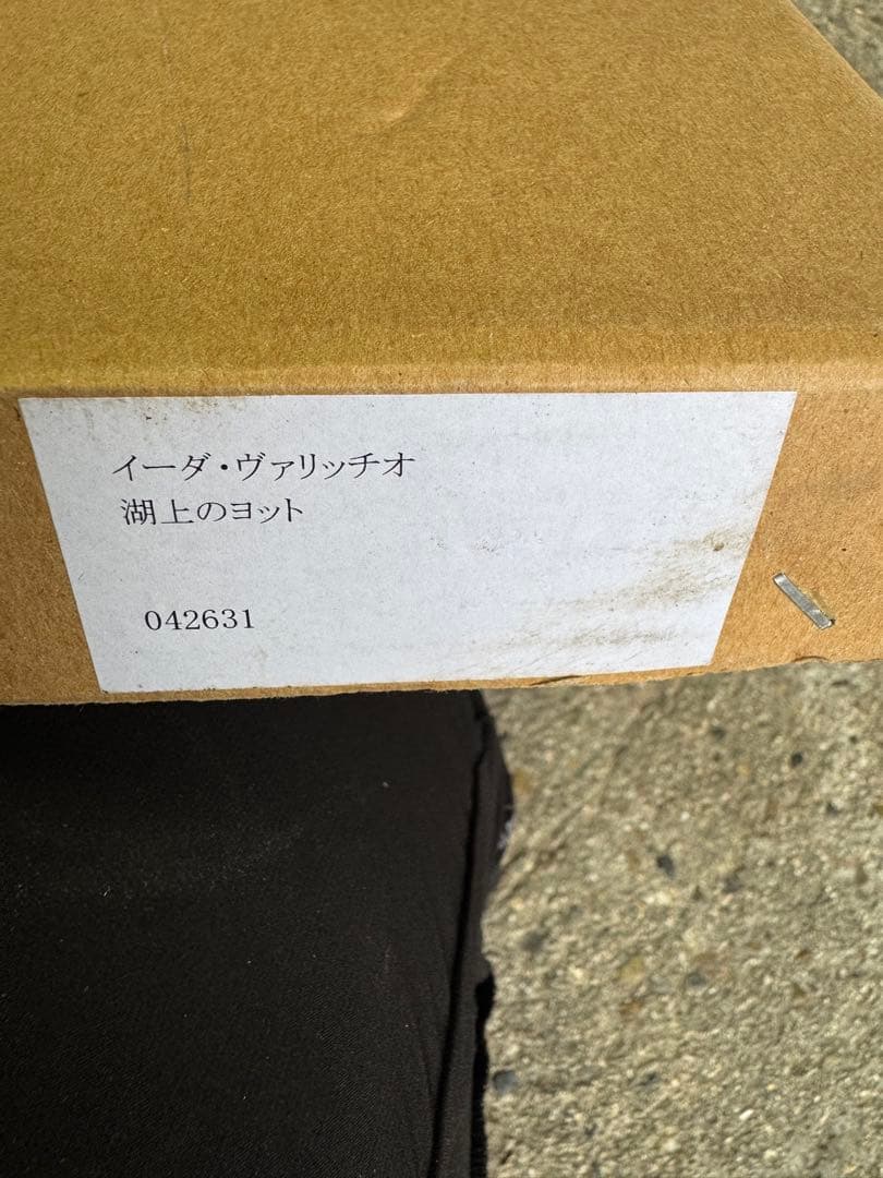 最終値下げ未使用 イーダ・ヴァリッキオ 絵画 【湖上のヨット】 シルクスクリーン