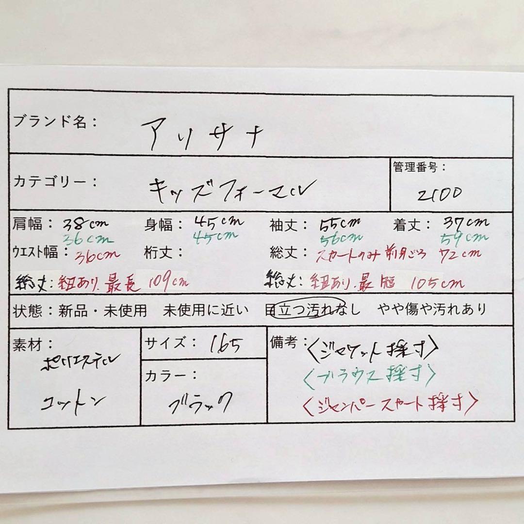 B2100 アリサナ スーツ 卒業式 黒 ロングスカート セットアップ 165