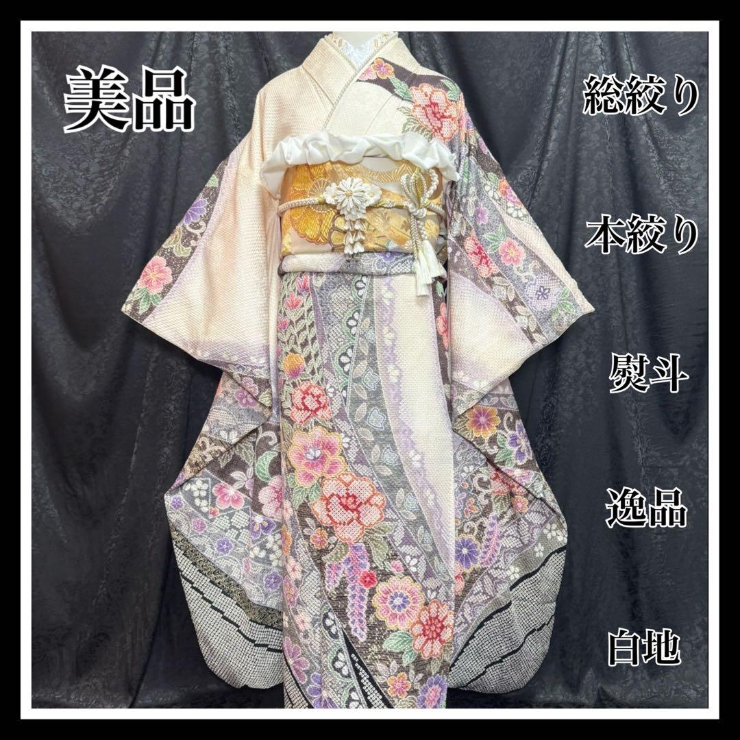 総絞り　本絞り　熨斗　友禅　金彩　白地　ガード加工　フルセット　振袖　振り袖
