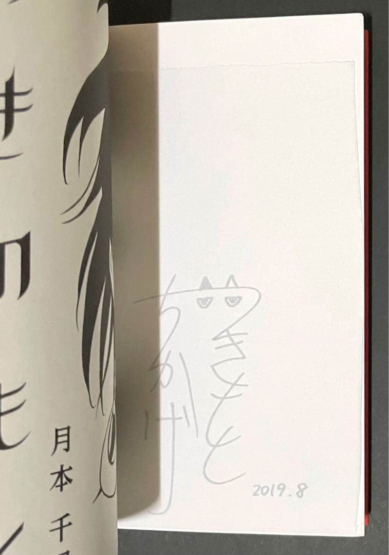 つきのもと / 月本千景・サイン入り・初版本