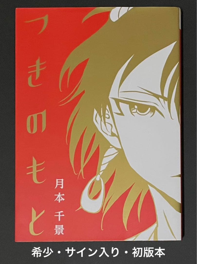 つきのもと / 月本千景・サイン入り・初版本