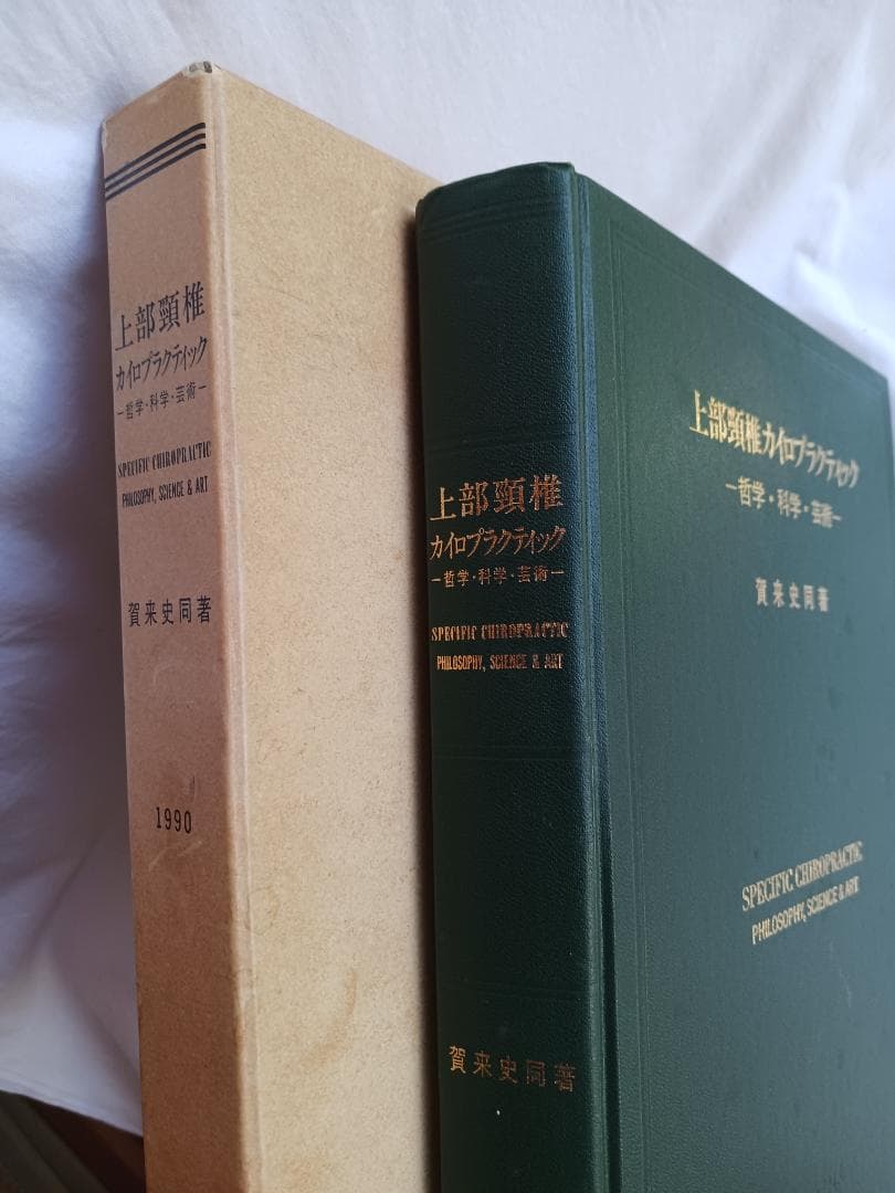 上部頚椎カイロプラクティック