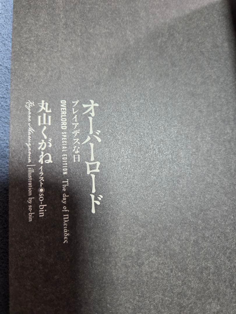 オーバーロード 特典3冊セット