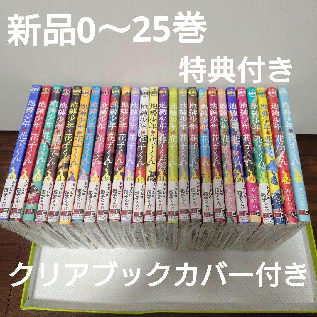 地縛少年花子くん 全巻0〜25巻　特典　ポストカード　新品未開封