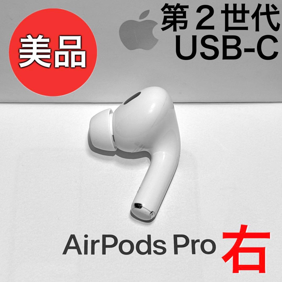 【美品】Apple AirPods Pro 第2世代 USB-C 右耳のみ
