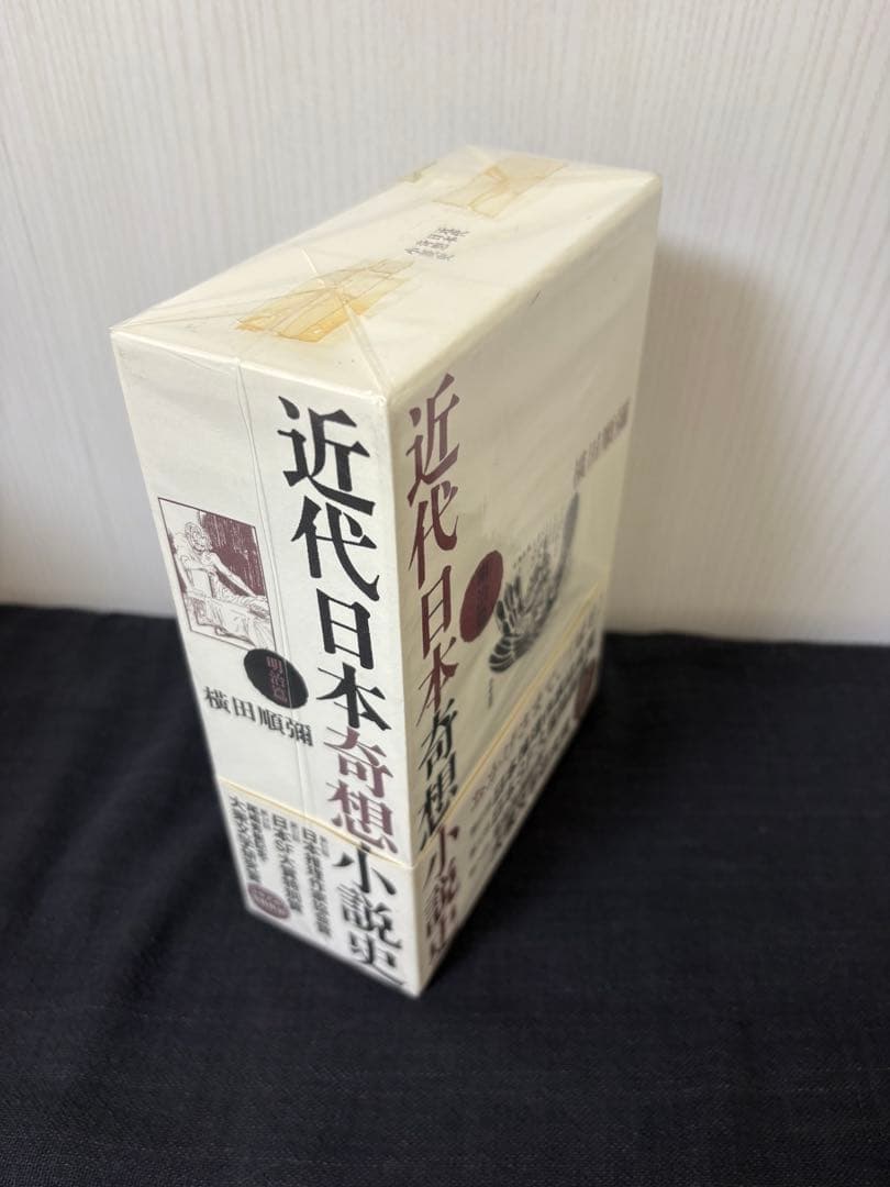 近代日本奇想小説史 明治篇 新品未読 帯付き 希少本