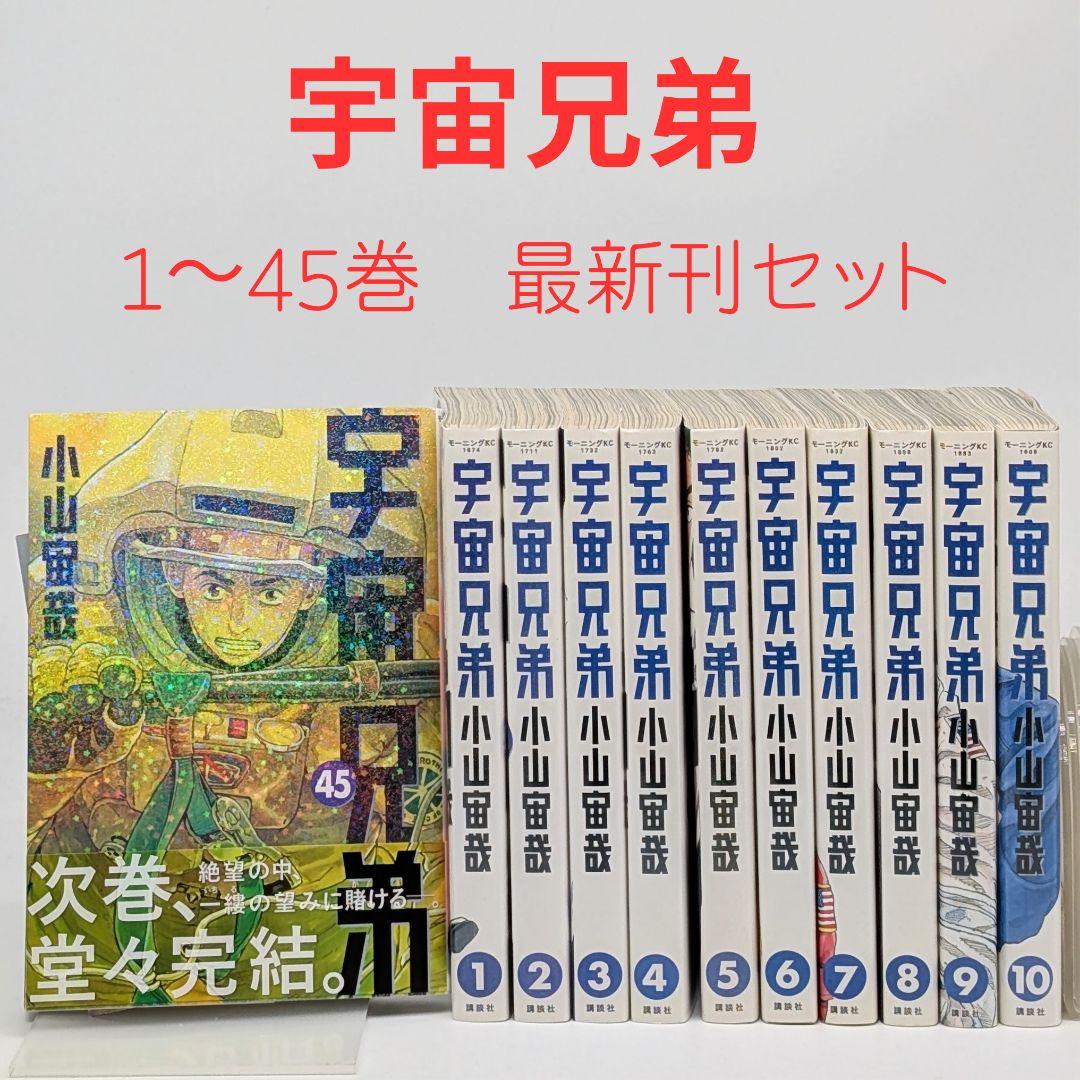 宇宙兄弟 全巻セット 1-45巻