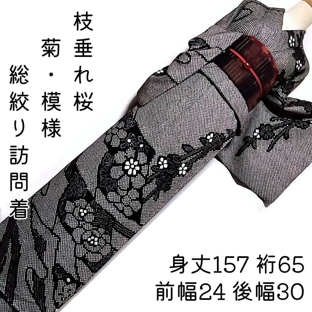 総絞り 訪問着 黒 絞り 枝垂れ桜　 裄65