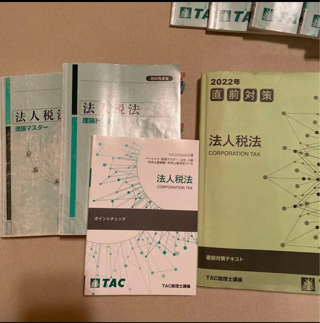 TAC税理士講座　22年目標法人税法　基礎マスター上級コース教材