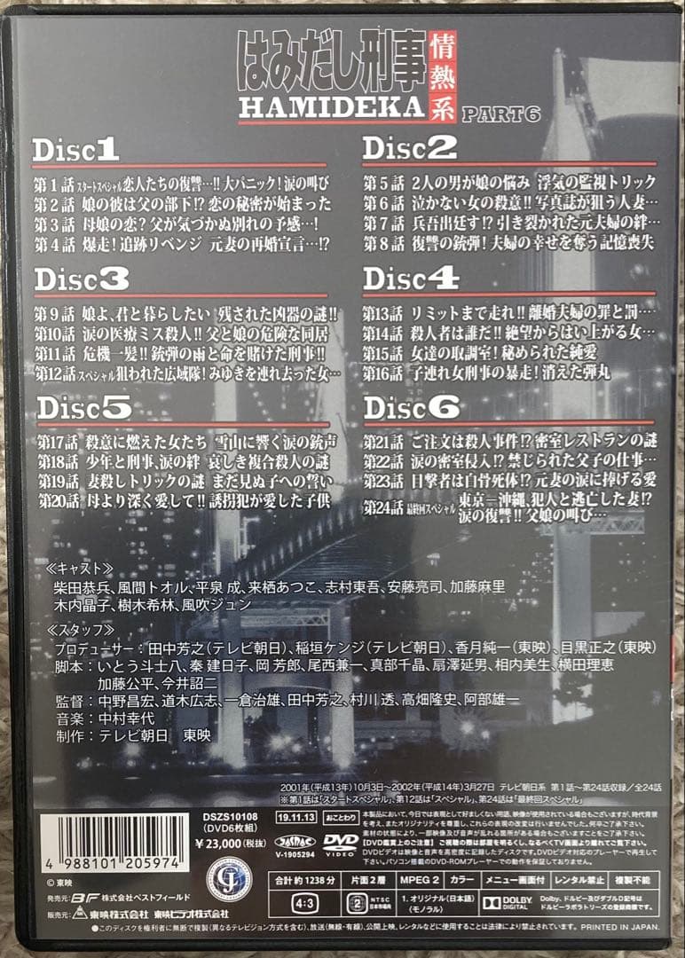 はみだし刑事情熱系 PART6 コレクターズDVD <デジタルリマスター版>