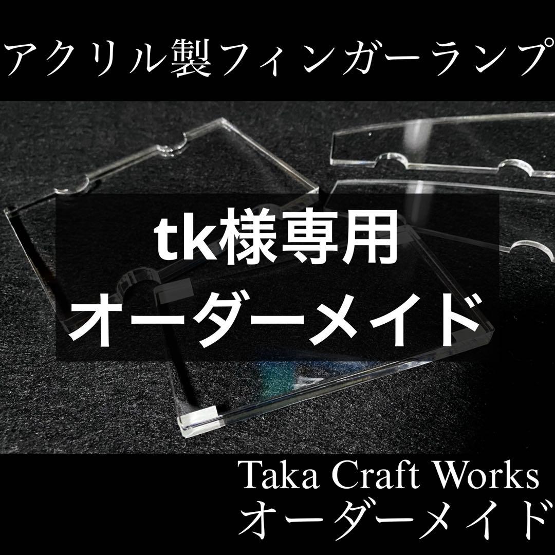 tkオーダーメイド フィンガーランプ