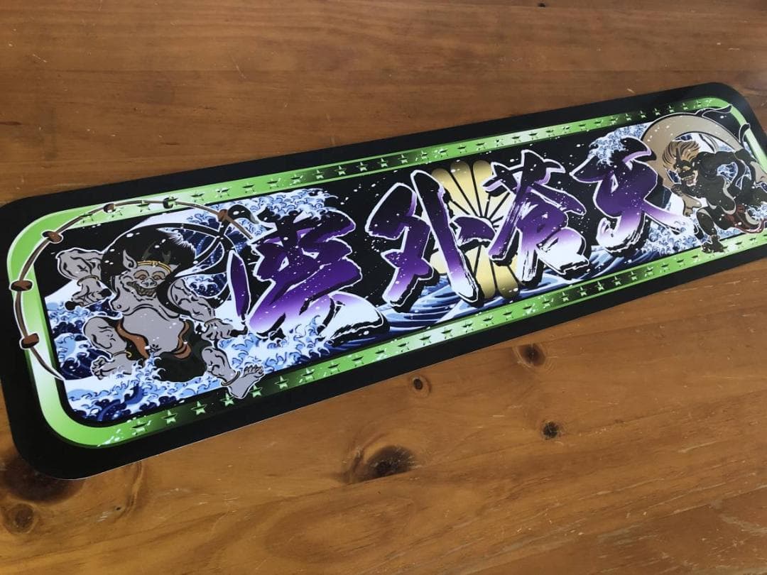 ud1072.【アルナ★中★雲外蒼天】飾りプレート アンドン デコトラ