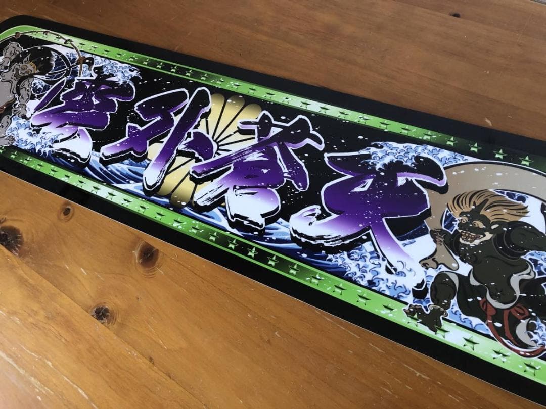 ud1072.【アルナ★中★雲外蒼天】飾りプレート アンドン デコトラ