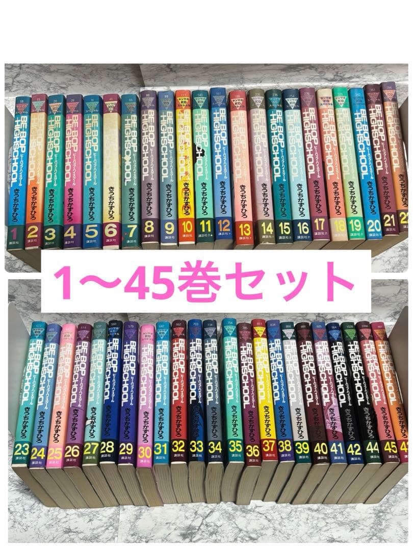ビーバップハイスクール　1〜45巻