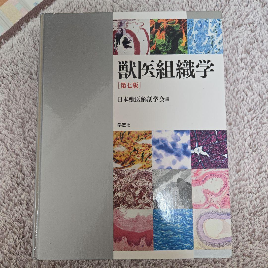 獣医組織学 第7版 日本獣医解剖学会編