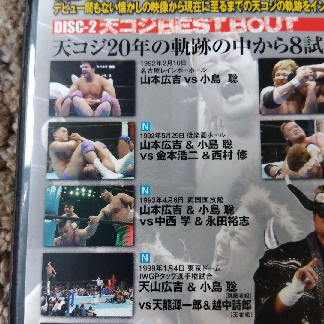 テンコジ 天山広吉 小島聡 デビュー２０周年記DVDBOX