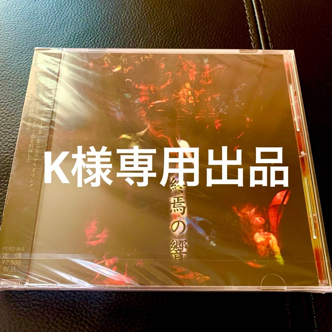 K Feria 終焉の響 CD 未開封