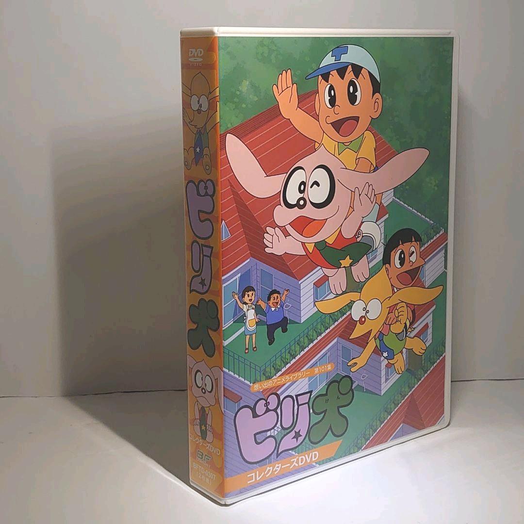 想い出のアニメライブラリー 第101集 ビリ犬 コレクターズDVD〈2枚組〉