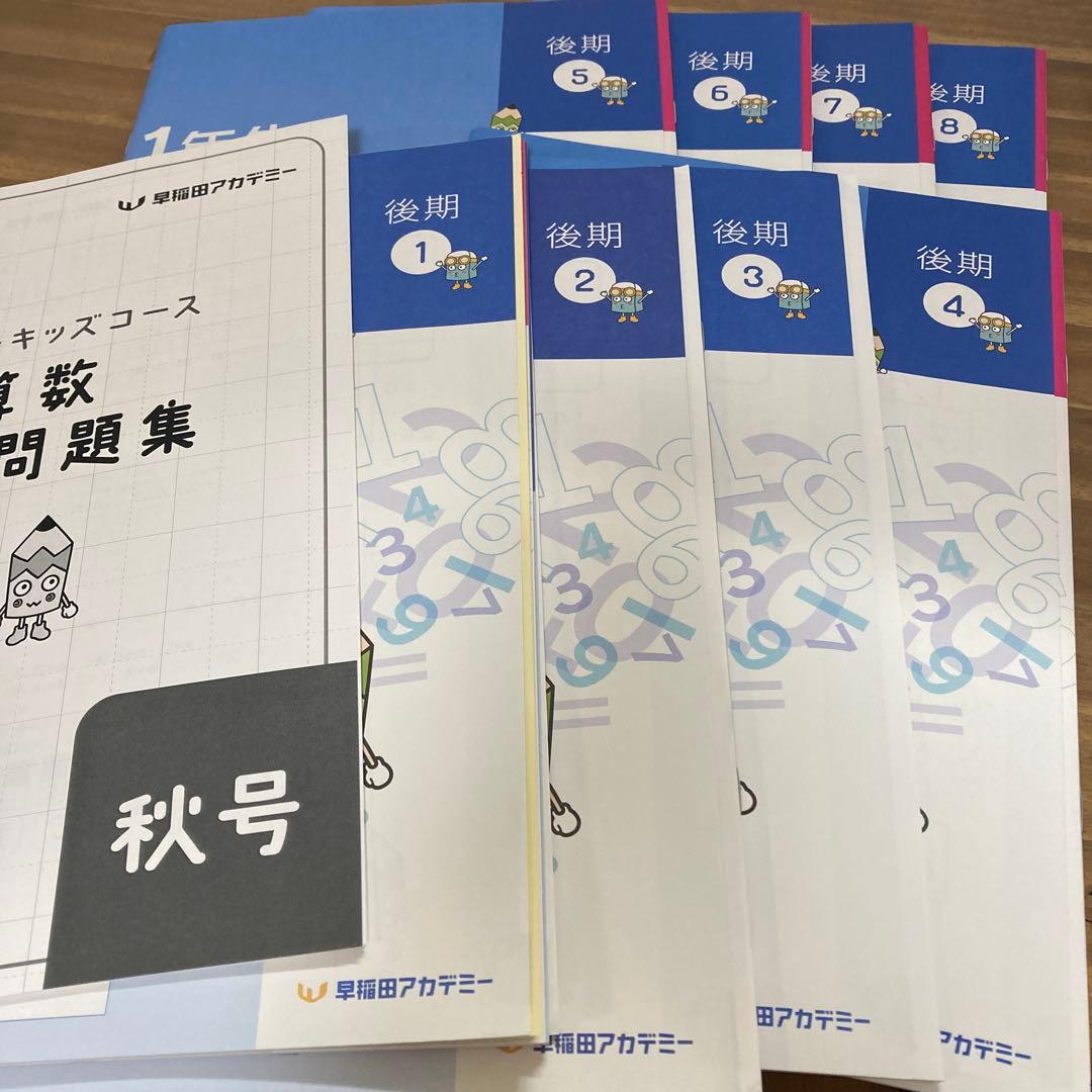 早稲田アカデミー　小1テキスト