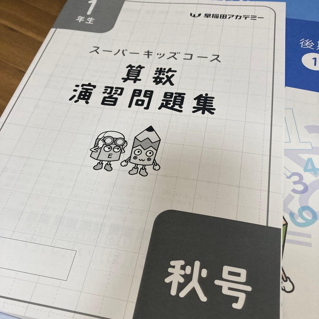 早稲田アカデミー　小1テキスト