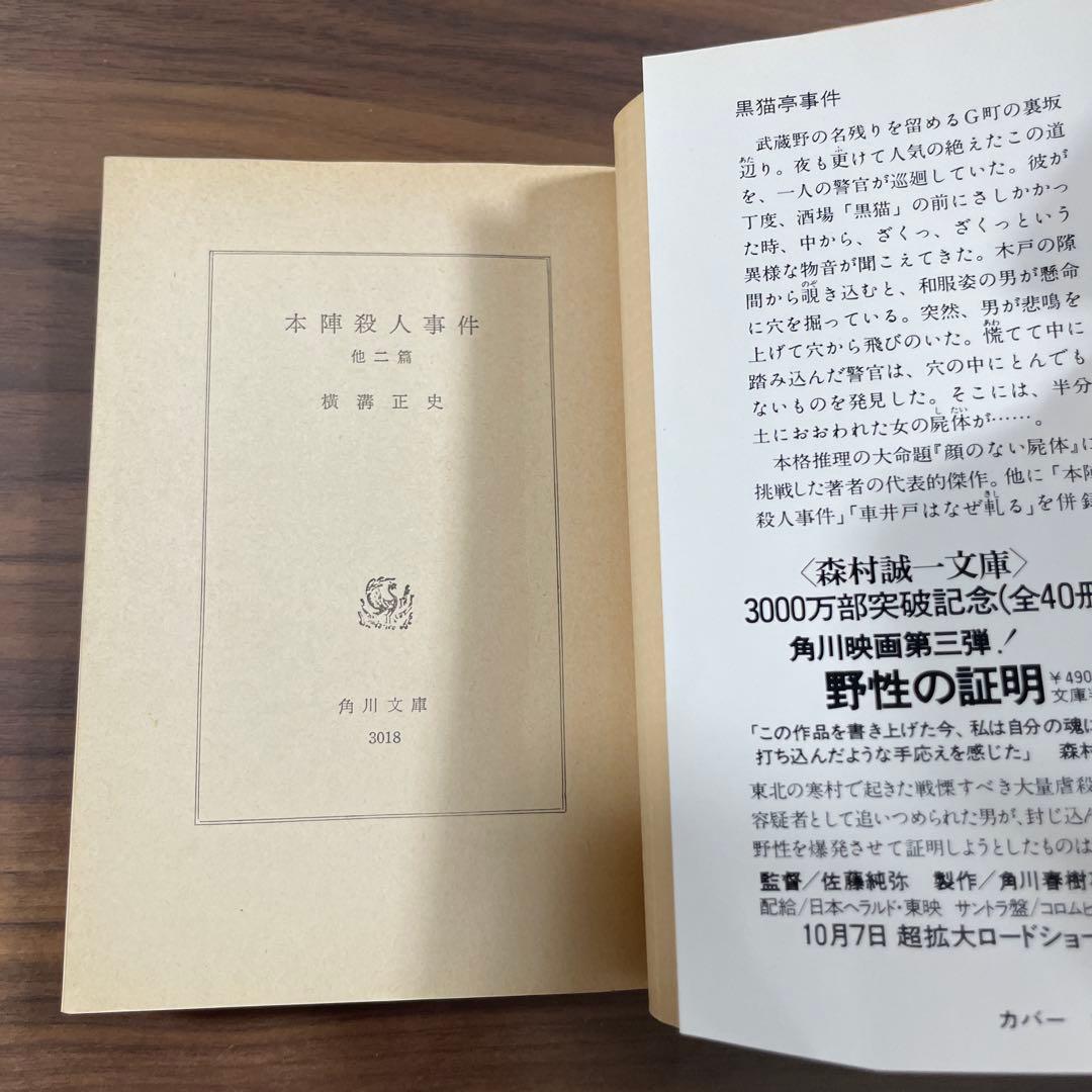 黒猫亭事件 本陣殺人事件　文庫本　横溝正史