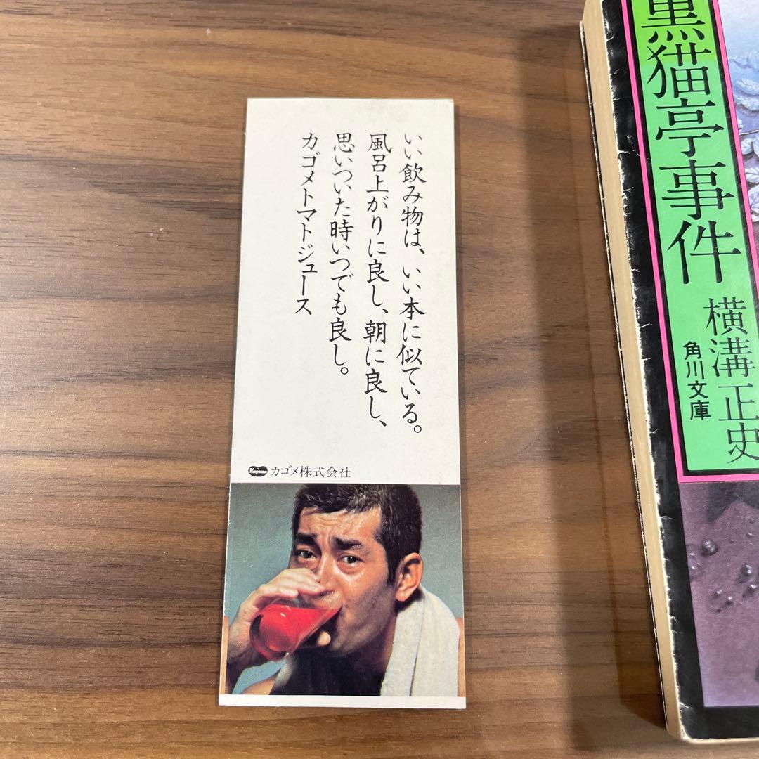 黒猫亭事件 本陣殺人事件　文庫本　横溝正史