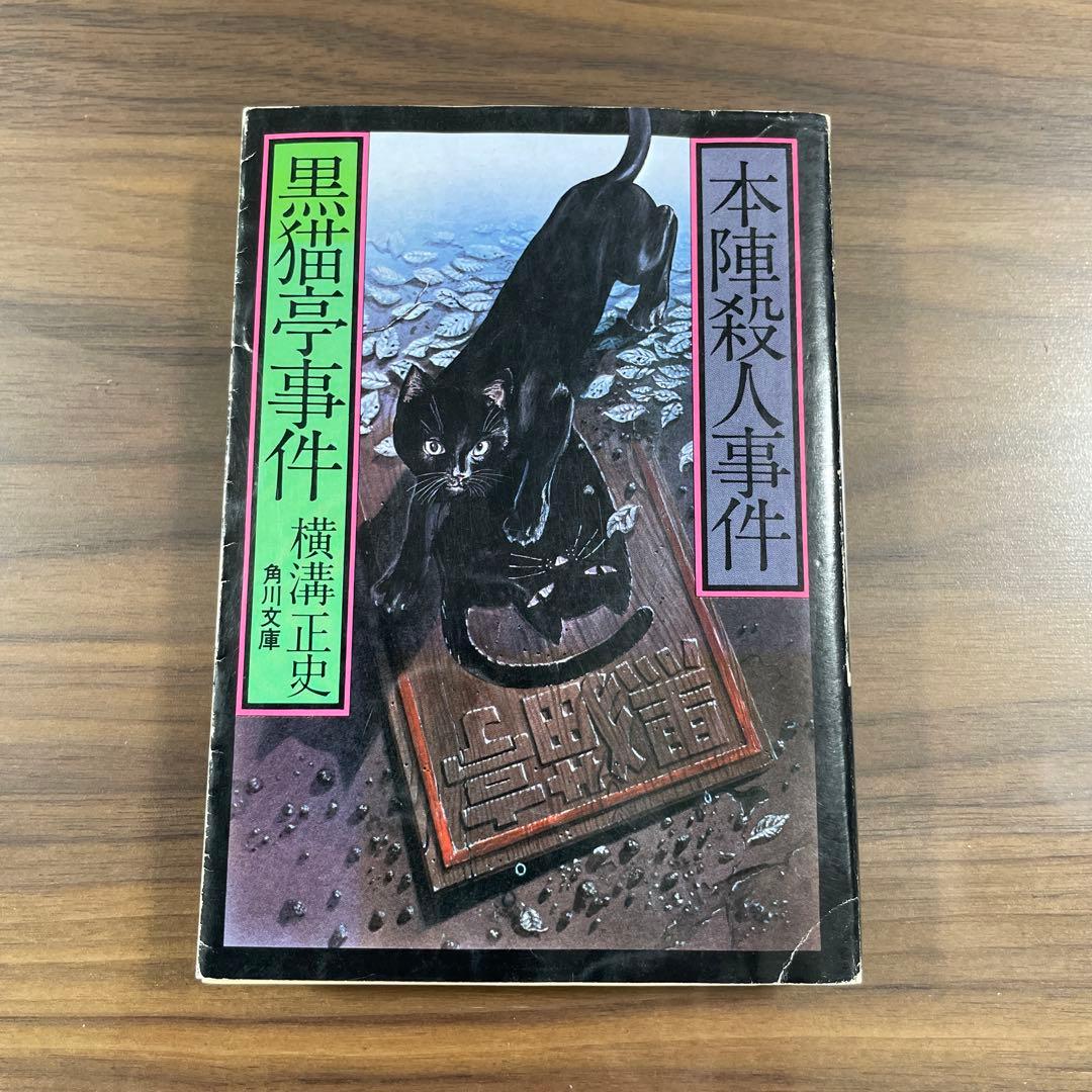 黒猫亭事件 本陣殺人事件　文庫本　横溝正史