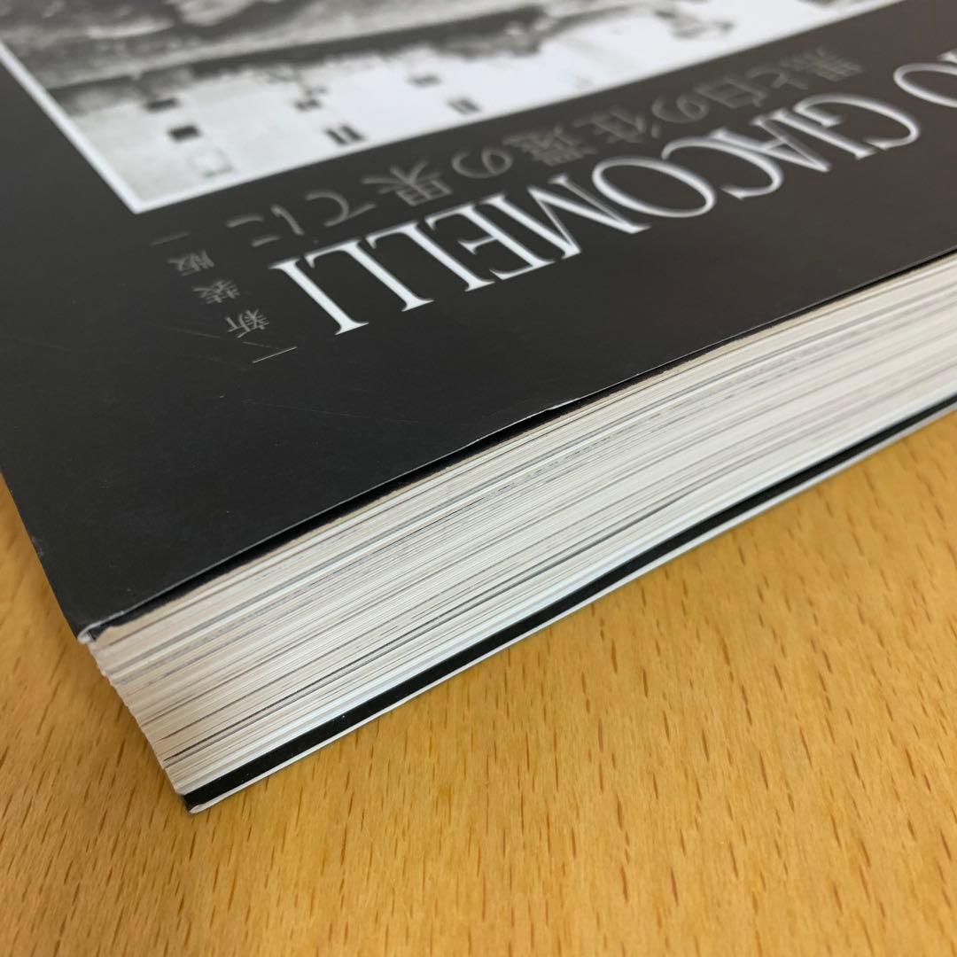 【希少！】MARIO GIACOMELLI 黒と白の往還の果てに (新装版)