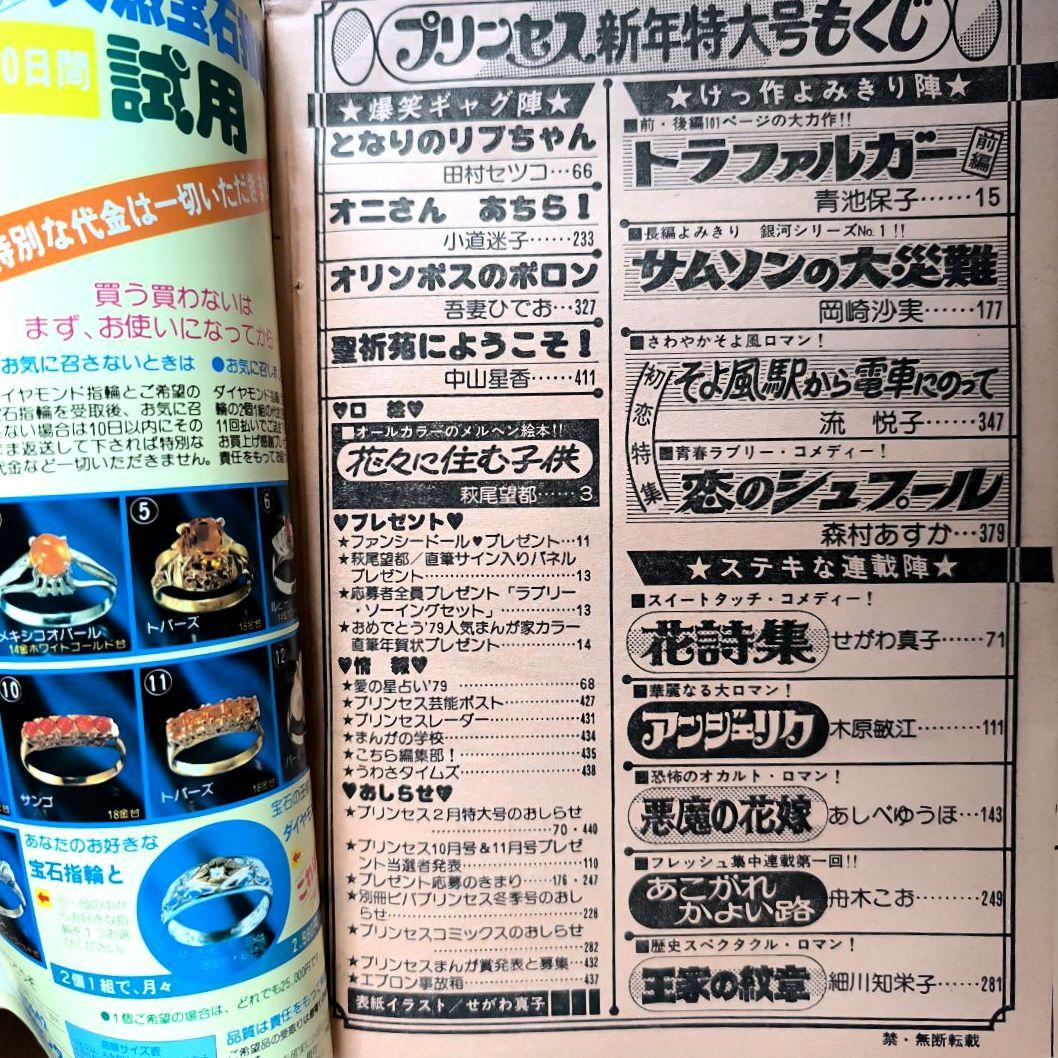 月刊プリンセス 1979年1月号 王家の紋章カラーページ 細川知栄子 秋田書店