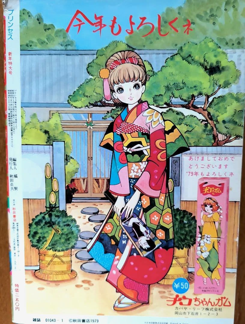 月刊プリンセス 1979年1月号 王家の紋章カラーページ 細川知栄子 秋田書店