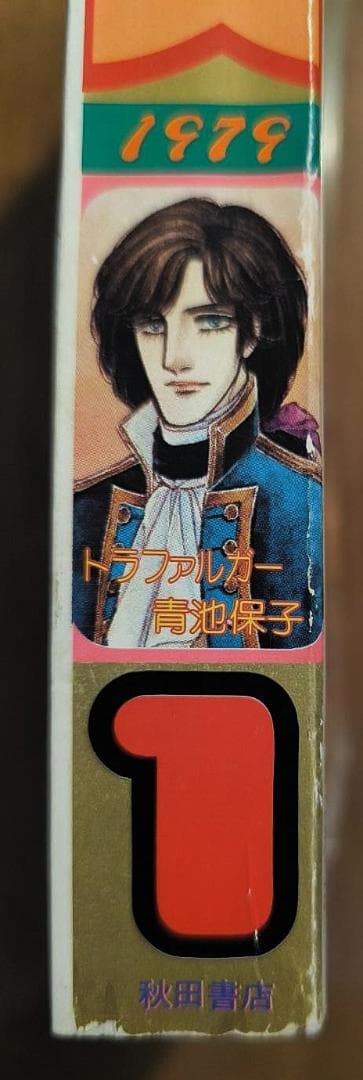 月刊プリンセス 1979年1月号 王家の紋章カラーページ 細川知栄子 秋田書店