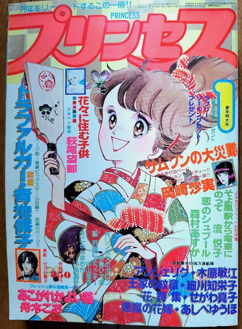 月刊プリンセス 1979年1月号 王家の紋章カラーページ 細川知栄子 秋田書店