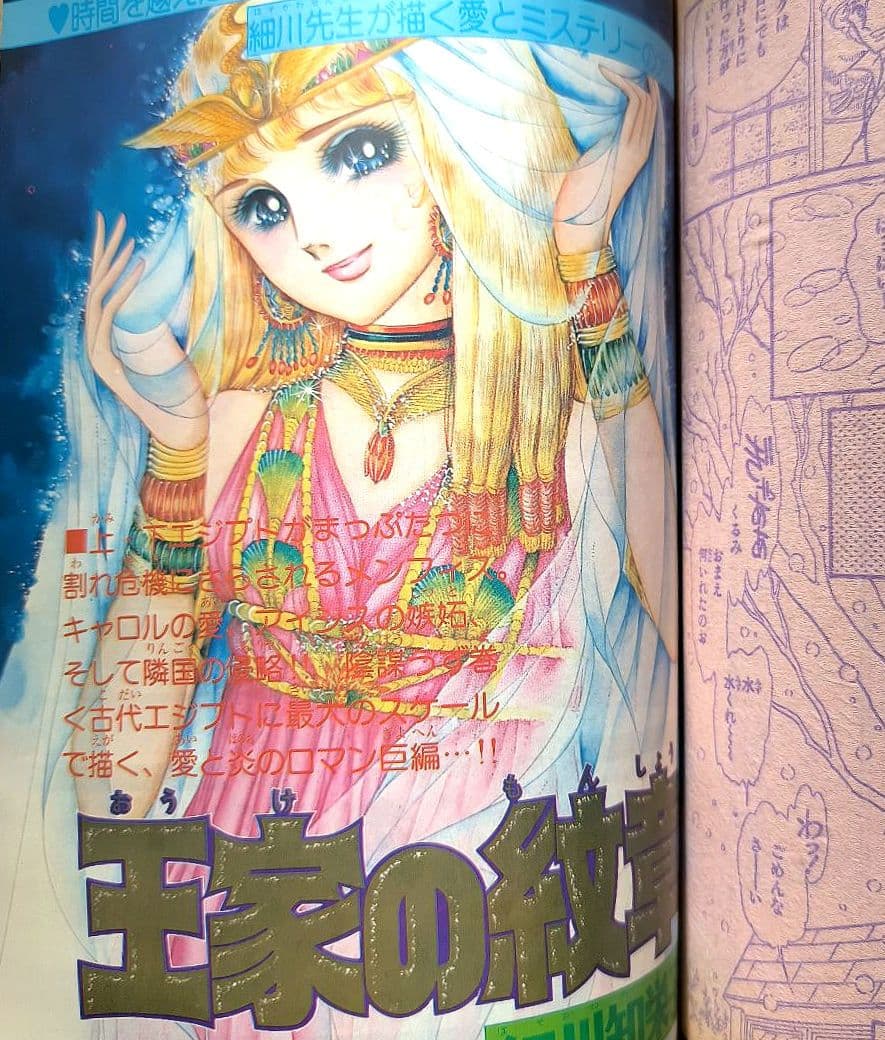 月刊プリンセス 1979年1月号 王家の紋章カラーページ 細川知栄子 秋田書店