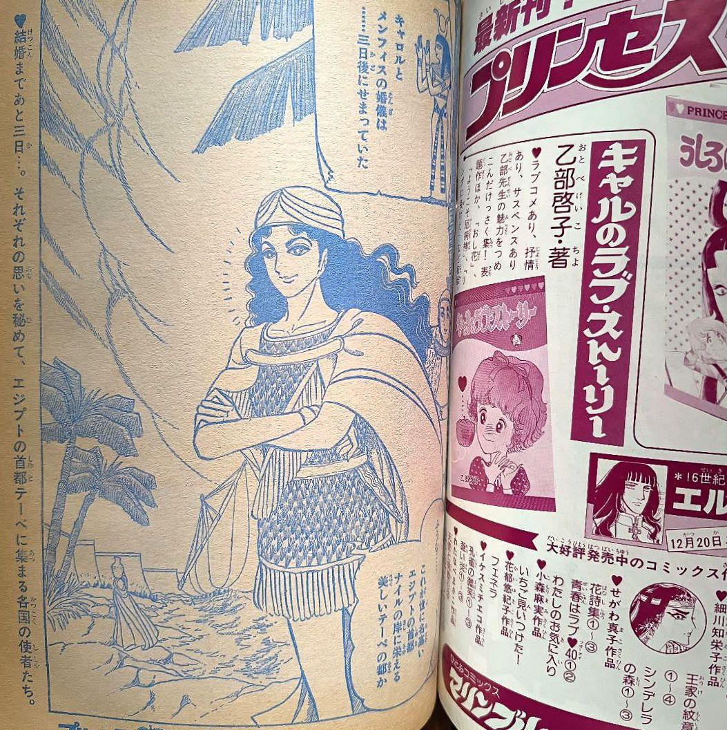 月刊プリンセス 1979年1月号 王家の紋章カラーページ 細川知栄子 秋田書店