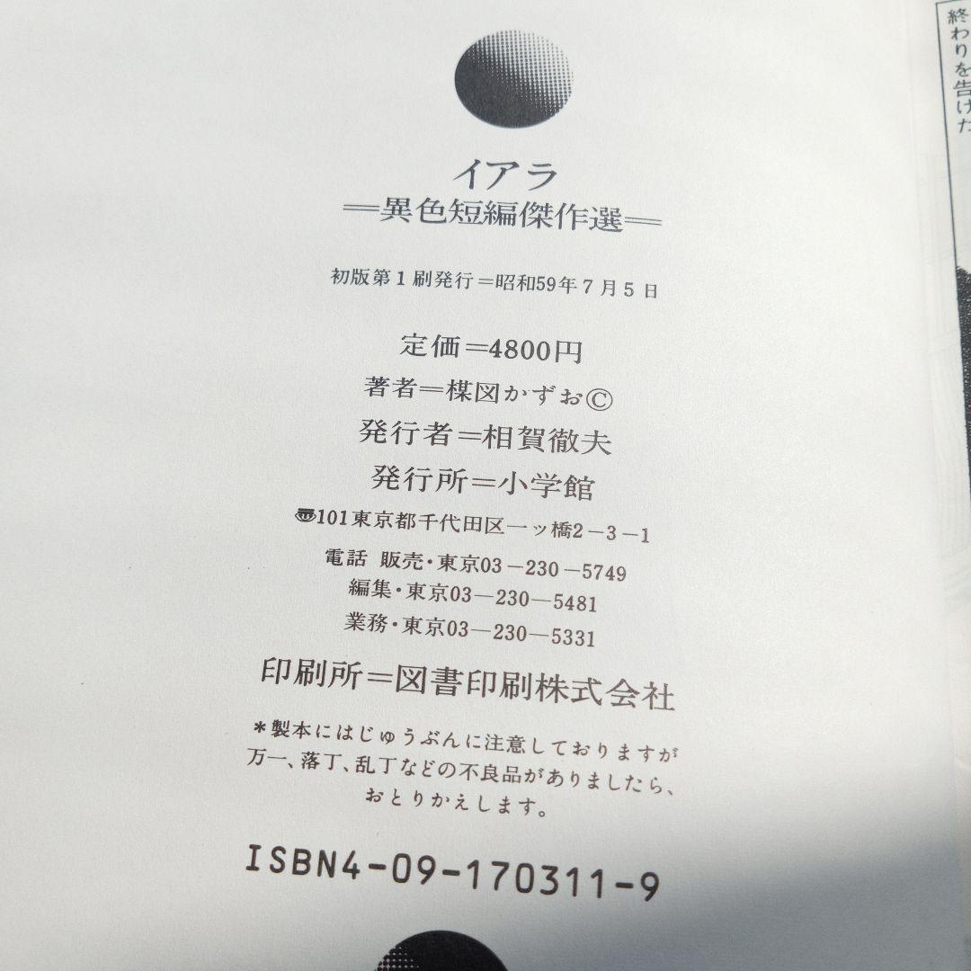 イアラ 楳図かずお 異色短編傑作選 豪華愛蔵版 初版 小学館