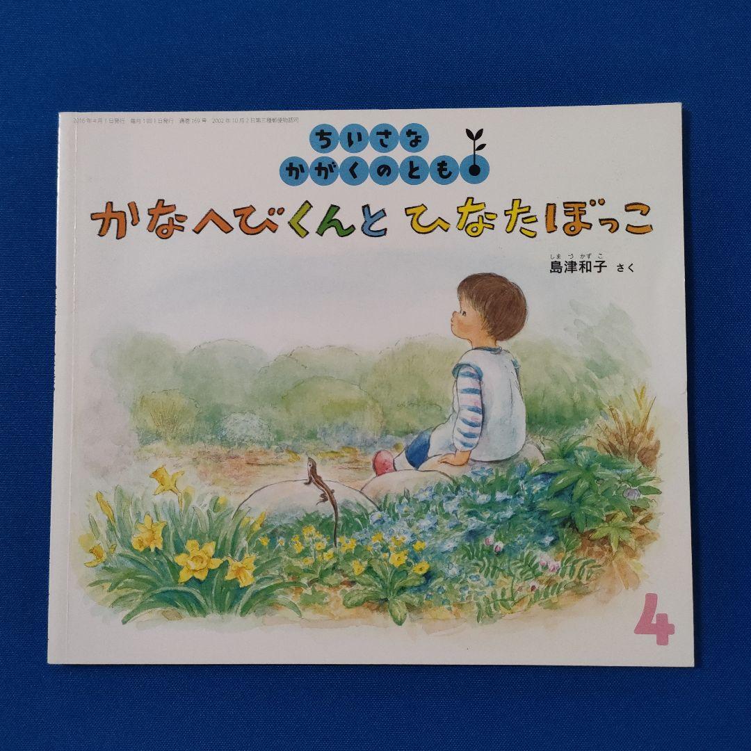 かがくのとも　こどものとも　かなへびくんの絵本　かなへび　福音館