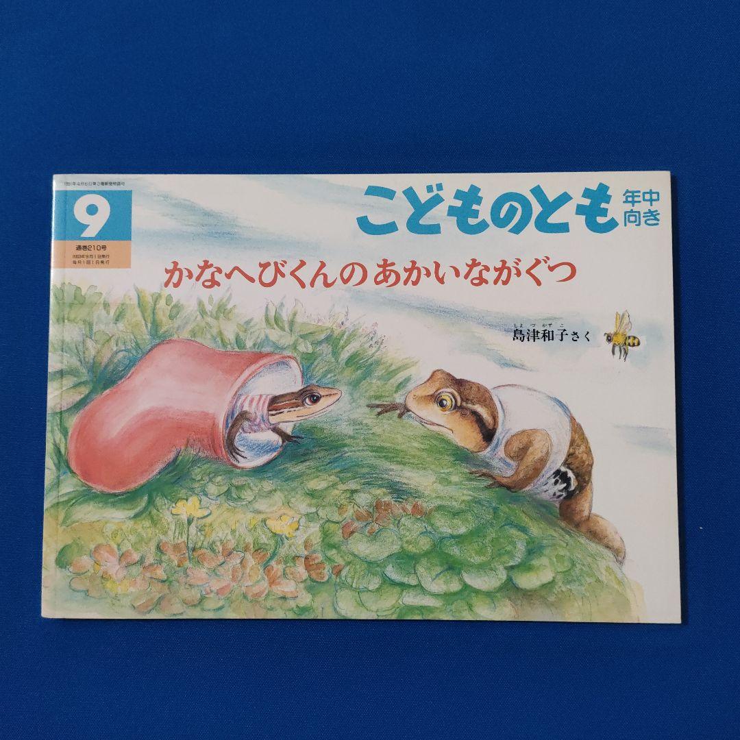 かがくのとも　こどものとも　かなへびくんの絵本　かなへび　福音館