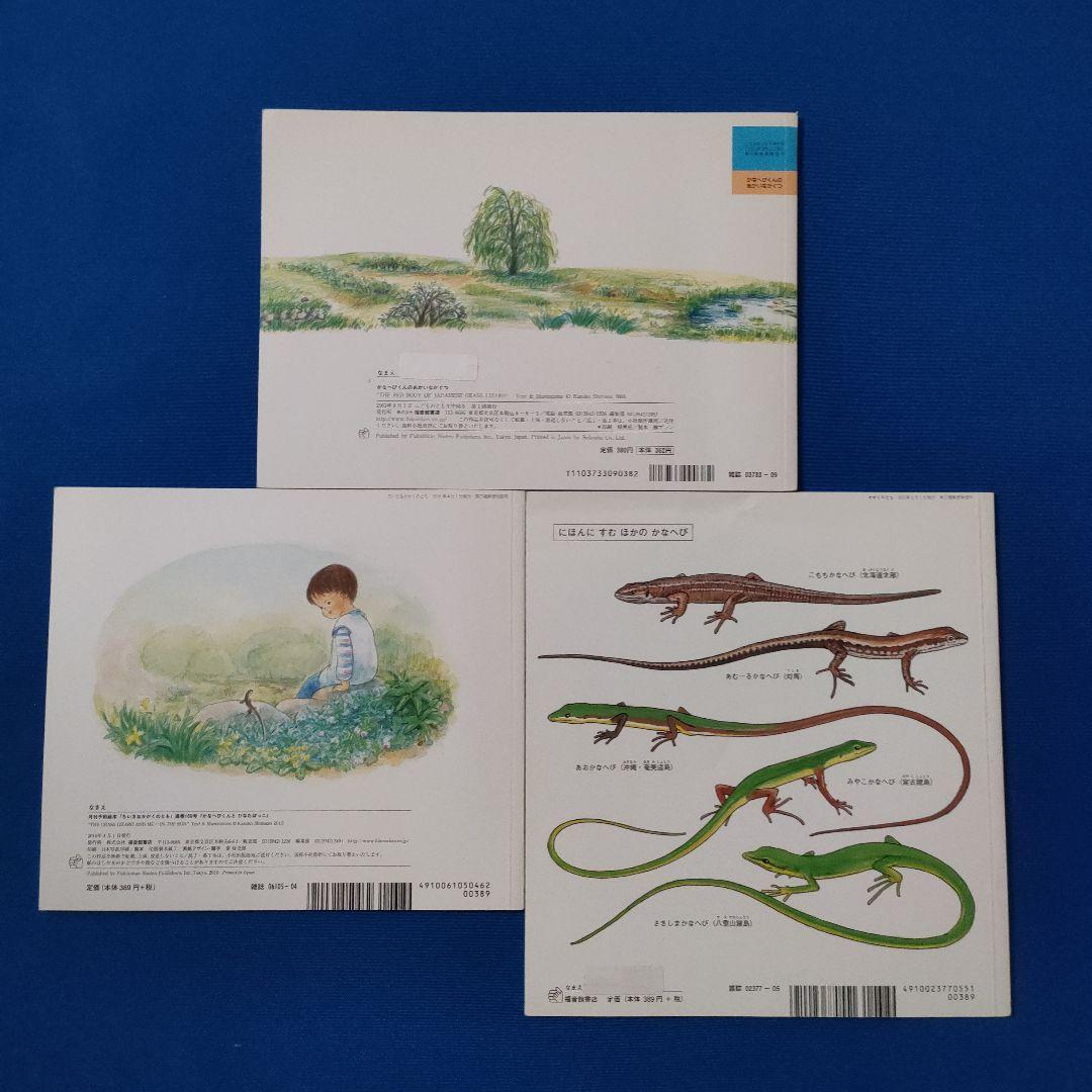 かがくのとも　こどものとも　かなへびくんの絵本　かなへび　福音館