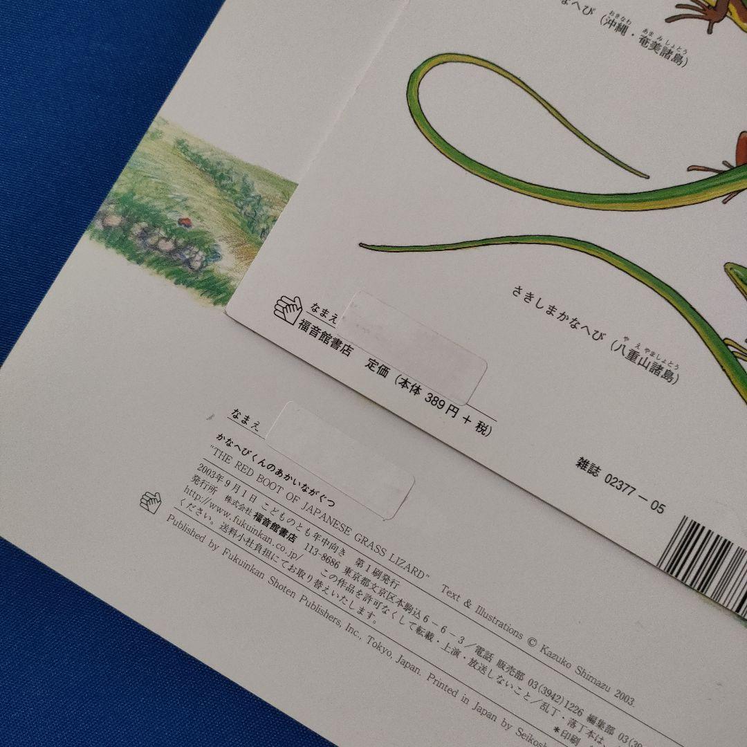 かがくのとも　こどものとも　かなへびくんの絵本　かなへび　福音館