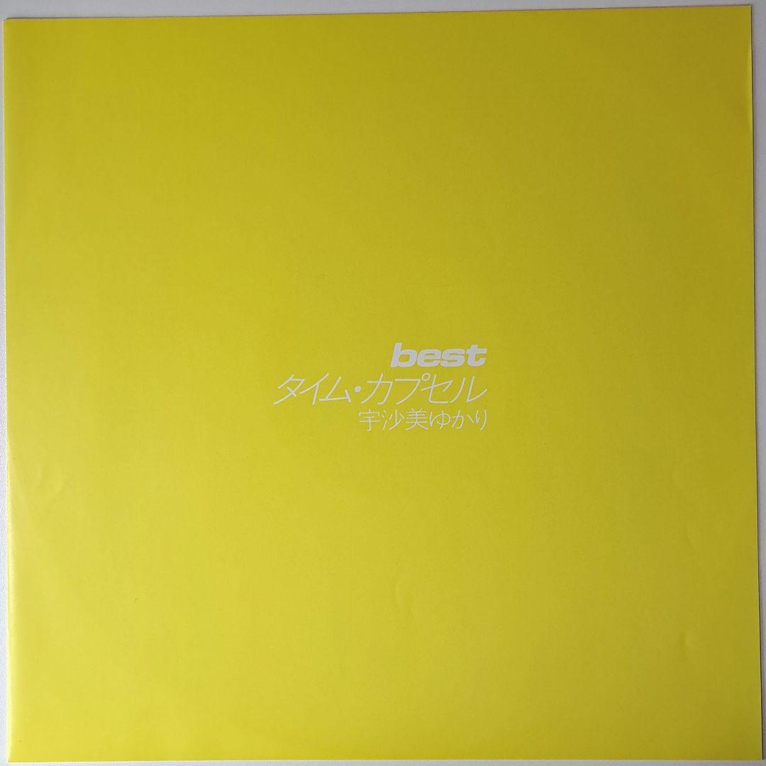 美品　宇佐美ゆかり　BEST　タイムカプセル　空気になりたい　レコード　LP