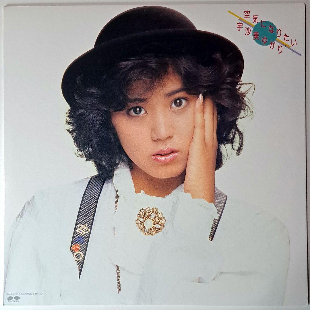 美品　宇佐美ゆかり　BEST　タイムカプセル　空気になりたい　レコード　LP