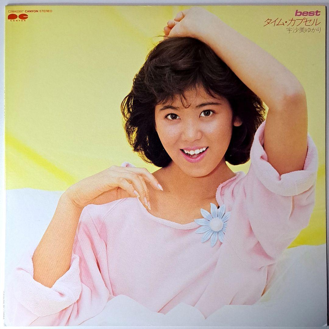 美品　宇佐美ゆかり　BEST　タイムカプセル　空気になりたい　レコード　LP